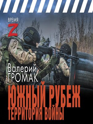 cover image of Южный рубеж. Территория войны